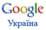 Google-Україна