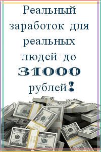 Заработок в интернете от 1 до 31000 рублей